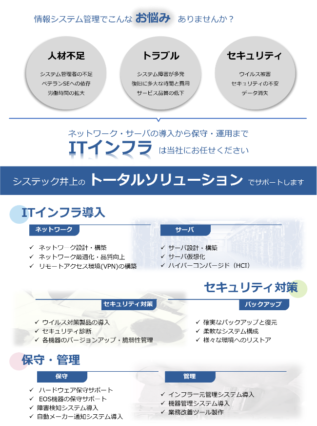 システック井上の トータルソリューション でサポートします