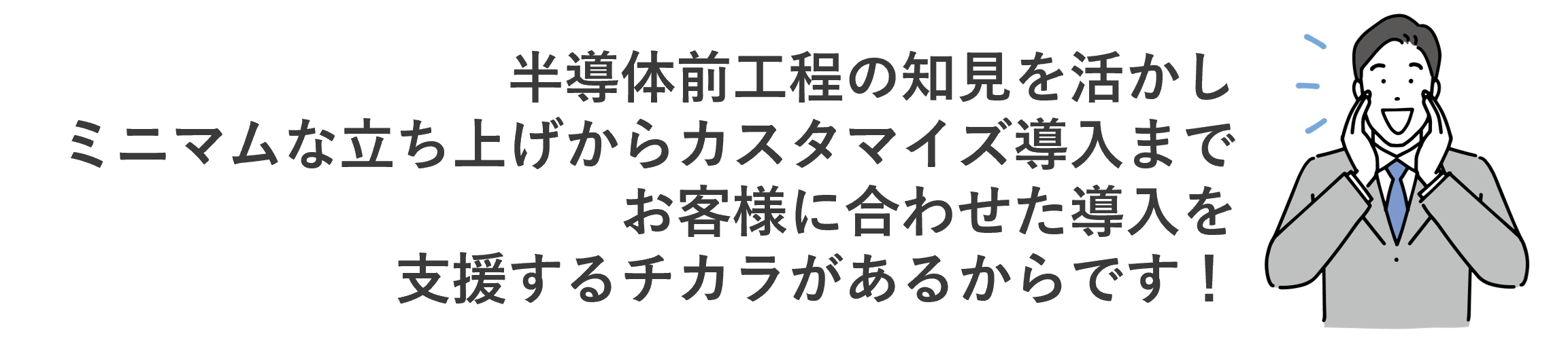 半導体前工程の知見を活かし