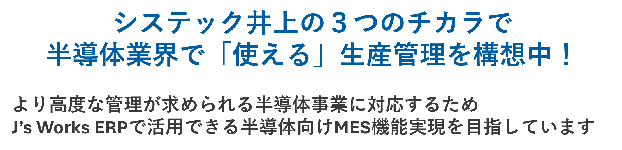 システック井上の3つのチカラで半導体業界で「使える」生産管理を構想中!