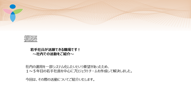 概要 社内での活動をご紹介