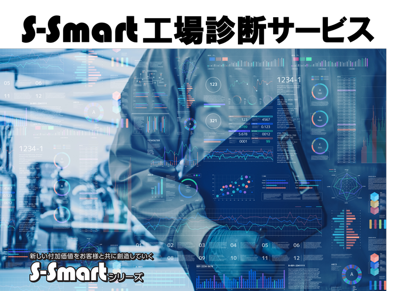 S-Smart工場診断サービス